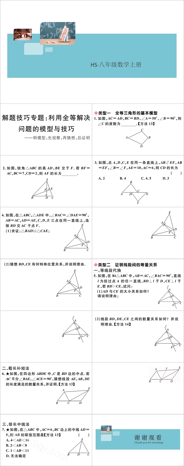 八年级数学上册解题技巧专题