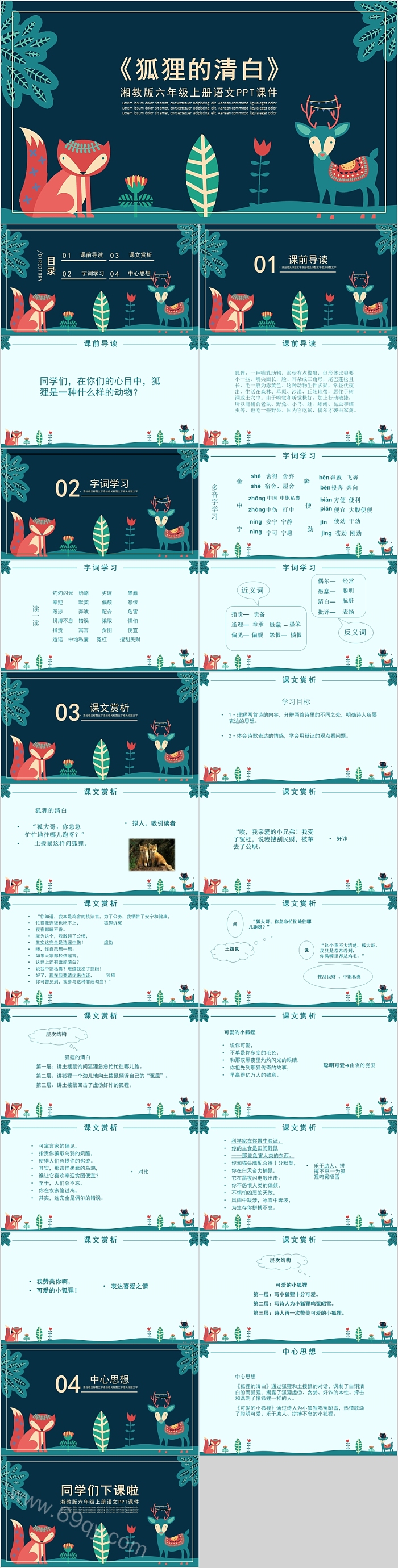湘教版六年级上册语文狐狸的清白PPT课件