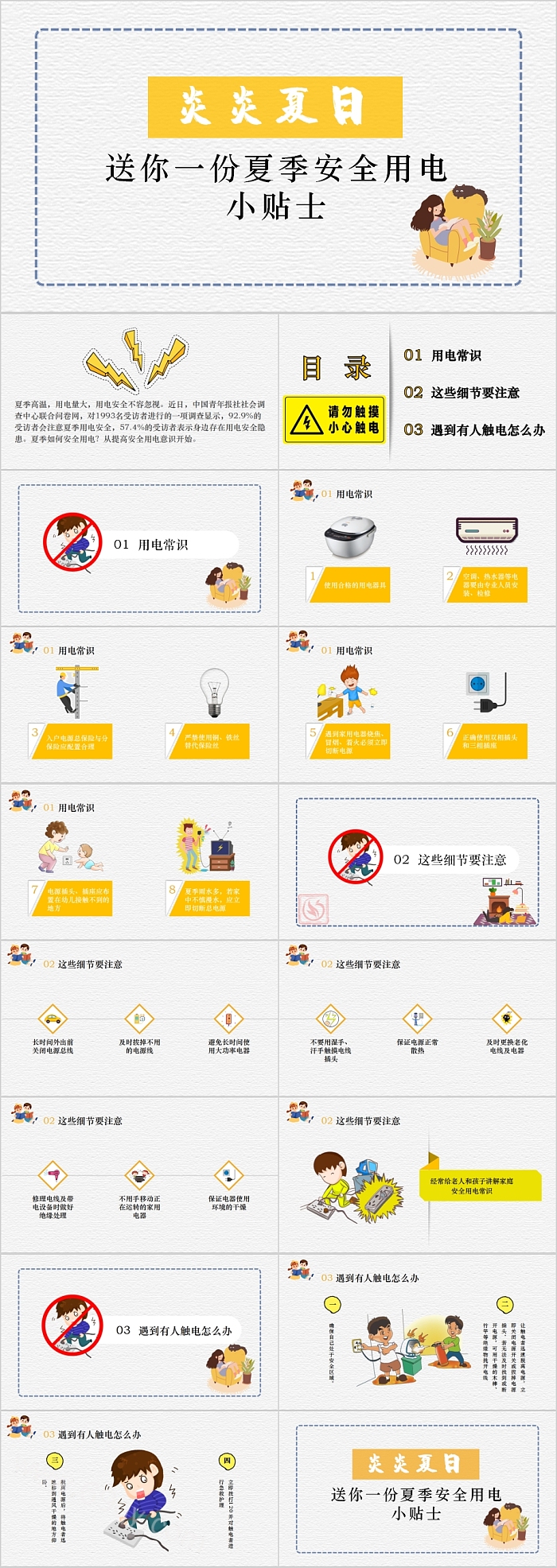 卡通精美夏季安全用电小贴士PPT