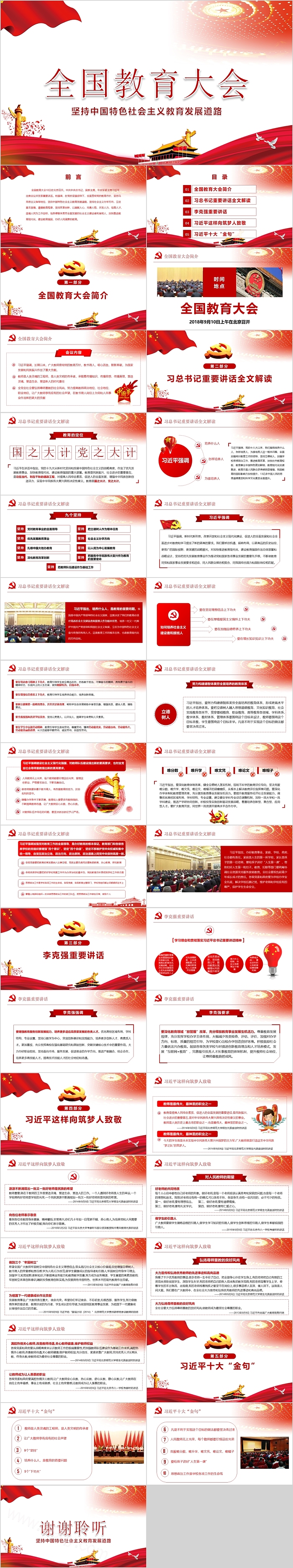 坚持中国特色社会主义教育发展道路全国教育大会PPT