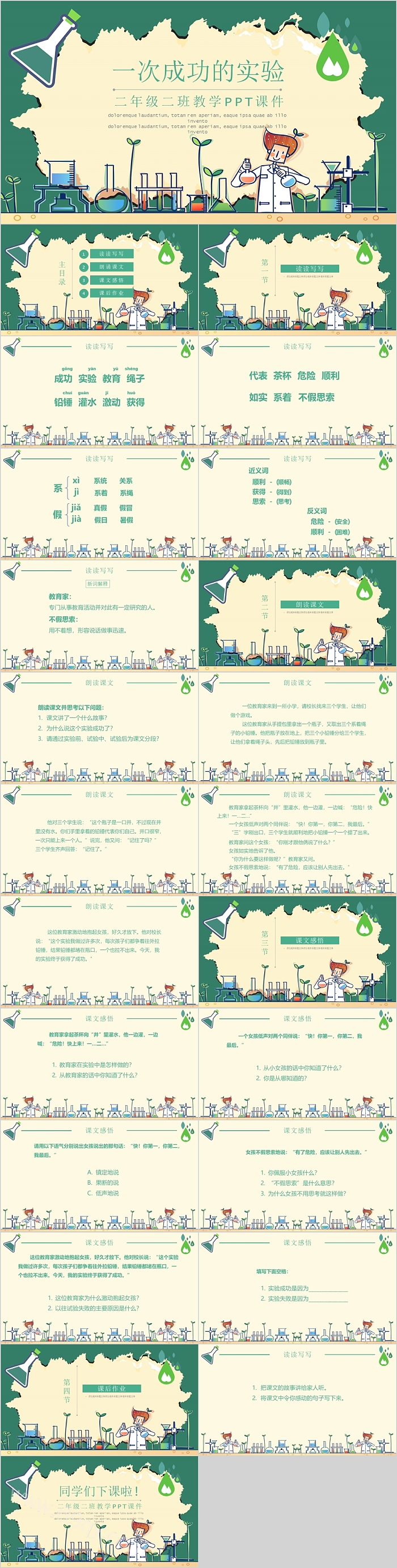 人教版小学二年级语文一次成功的实验PPT课件