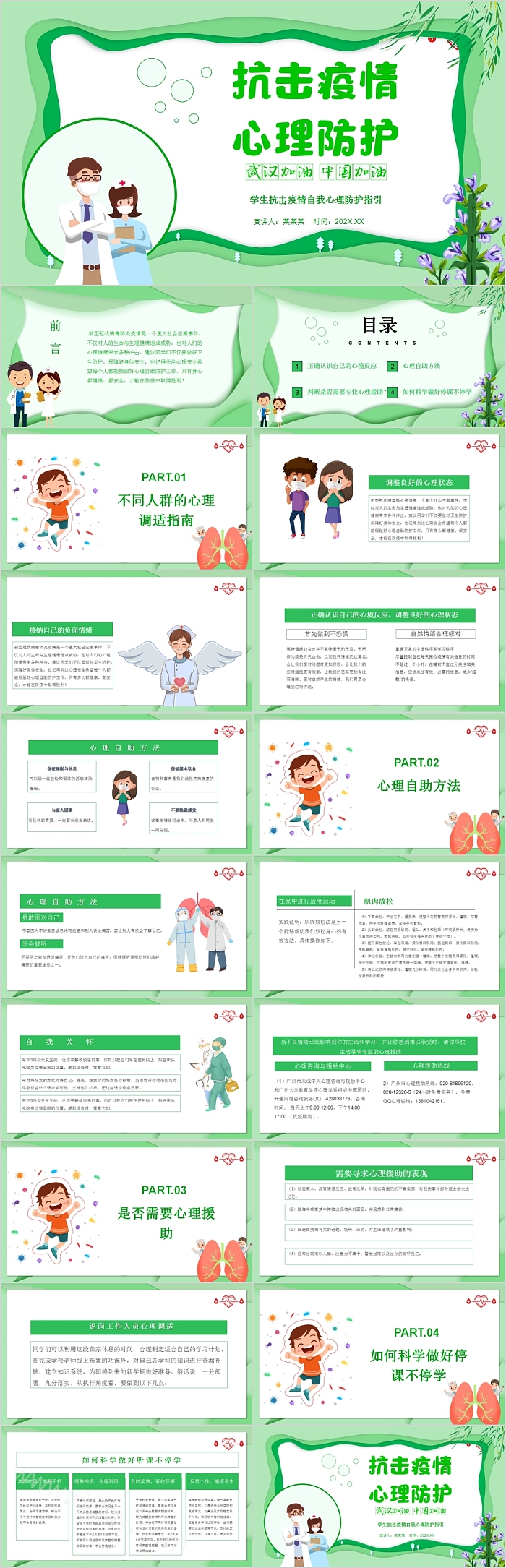 抗击疫情心理防护学生抗击疫情自我心理防护指引PPT模板