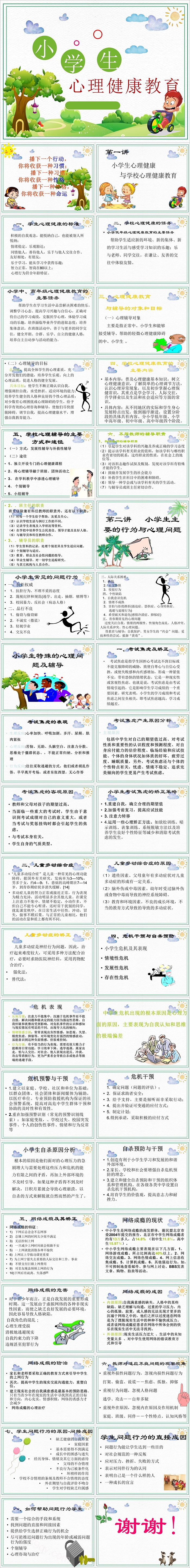 绿色卡通小学生心理健康教育