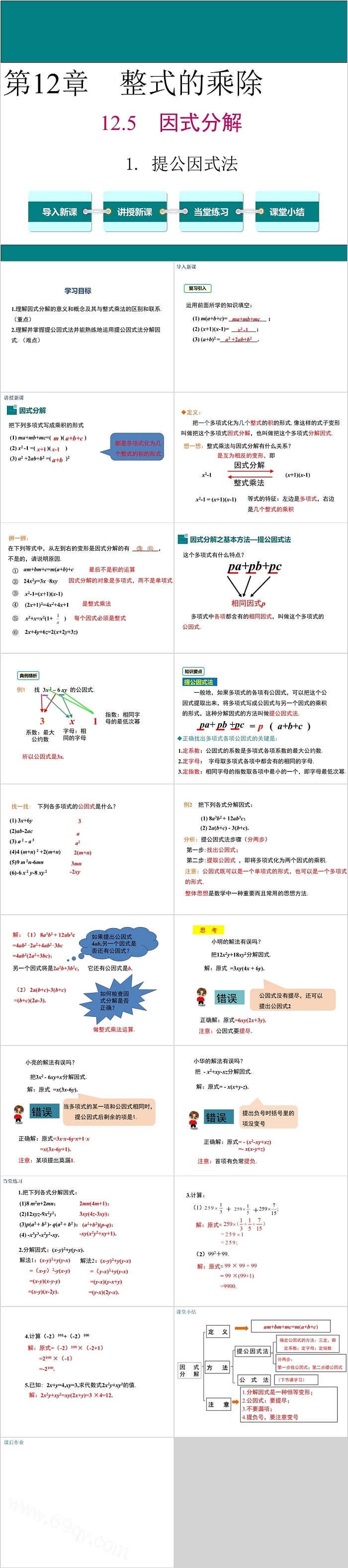 八年级数学整式的乘除因式分解提公因式法PPT