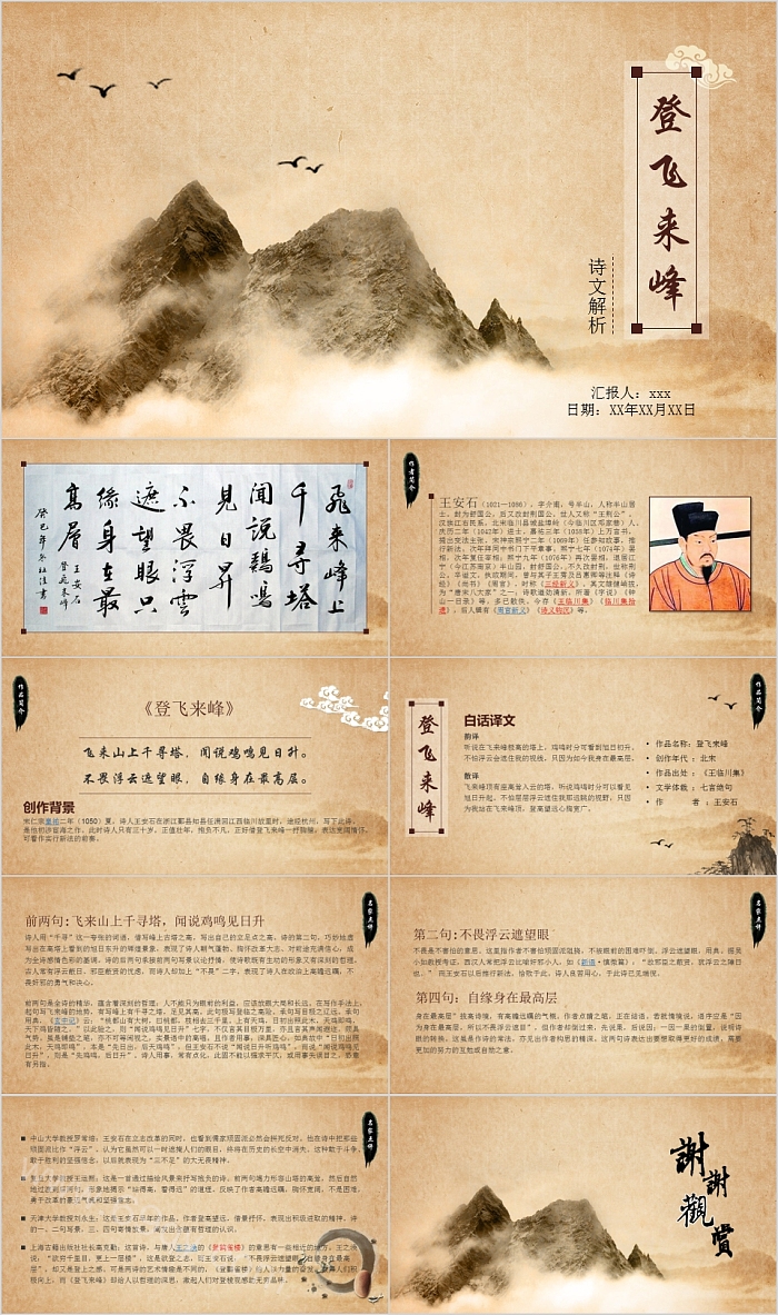 传统文化诗词登飞来峰诗文解析PPT模板