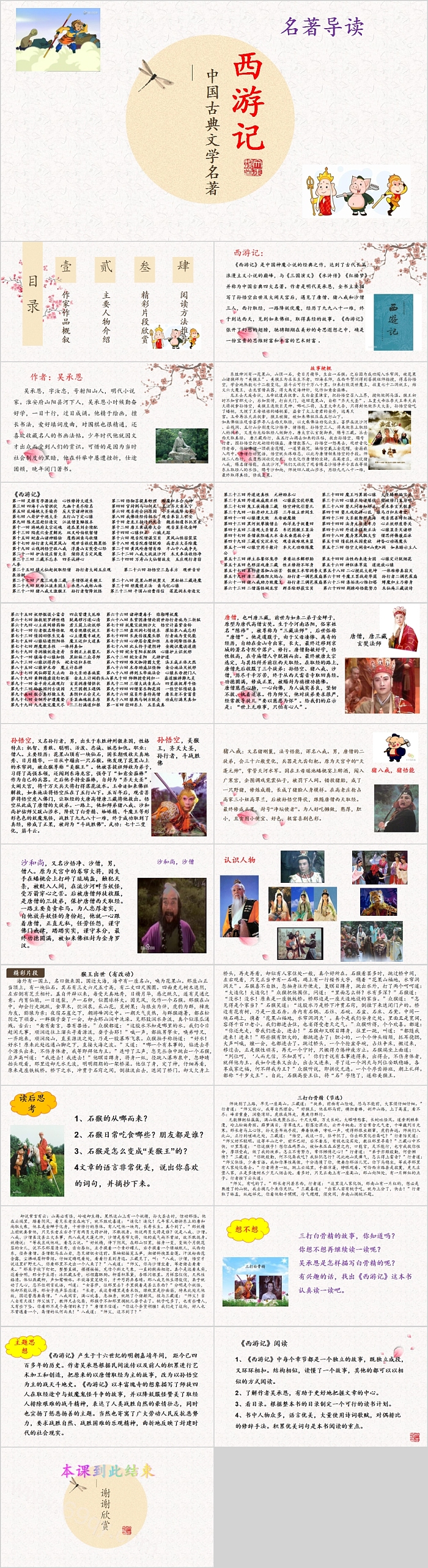 中国古典文学名著《西游记》名著导读PPT