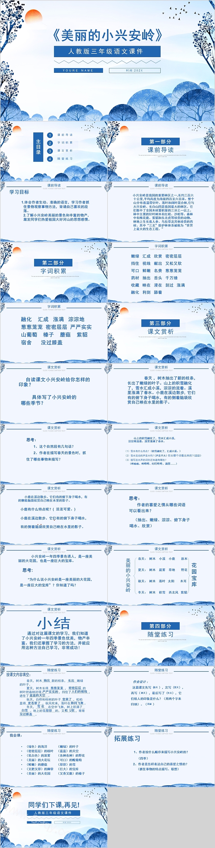 人教版三年级语文美丽的小兴安岭课件范本PPT