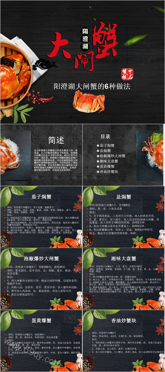 蟹中极品阳澄湖大闸蟹的6种做法PPT模板