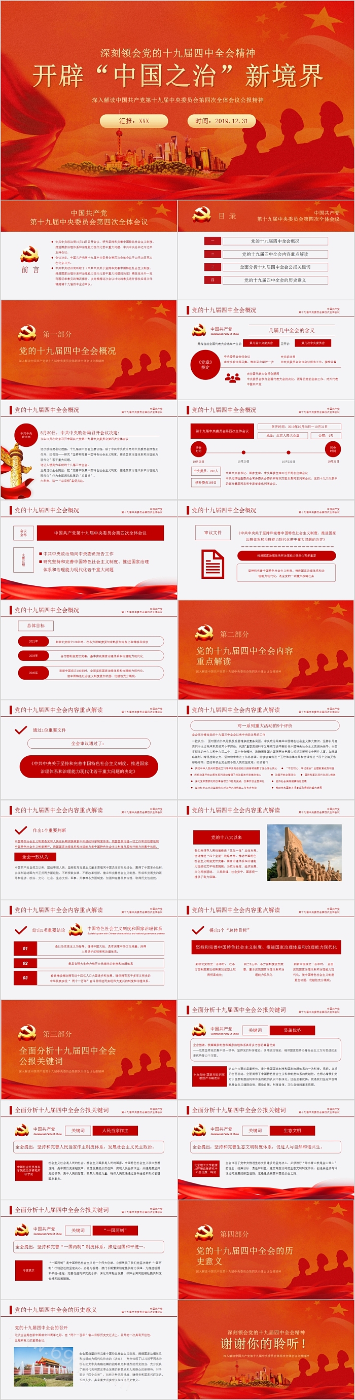 深刻领会党的十九届四中全会精神开辟“中国之治”新境界解读PPT模版