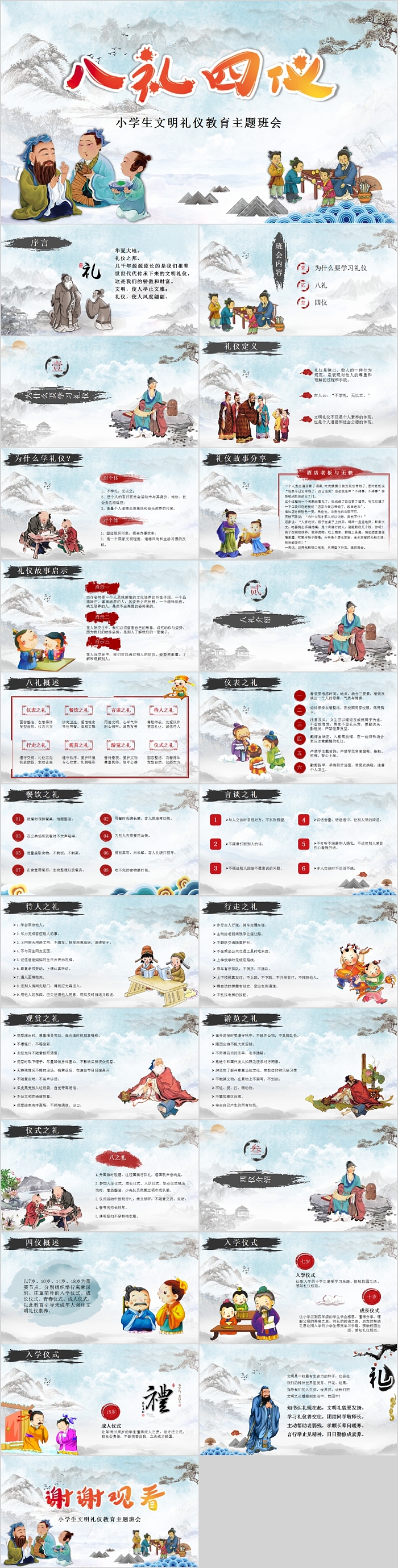 八礼四仪小学生文明礼仪教育主题班会PPT