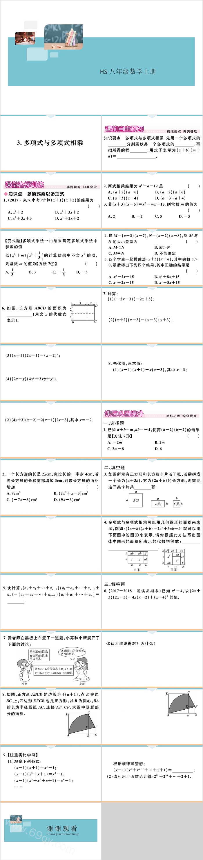 八年级数学上册多项式与多项式相乘