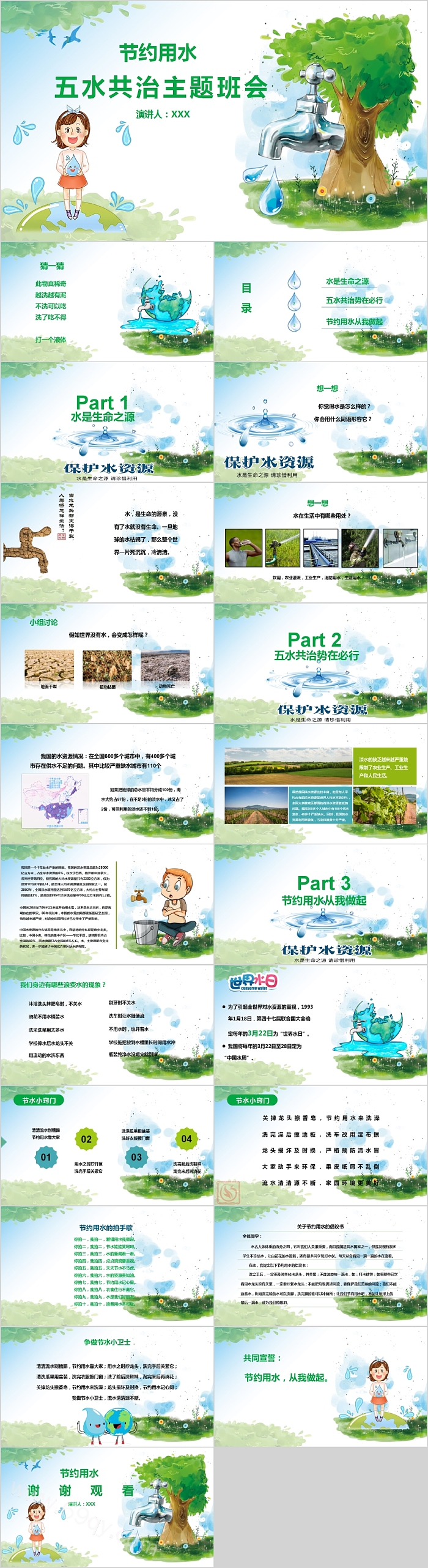 创意简约清新节约用水五水共治主题班会PPT