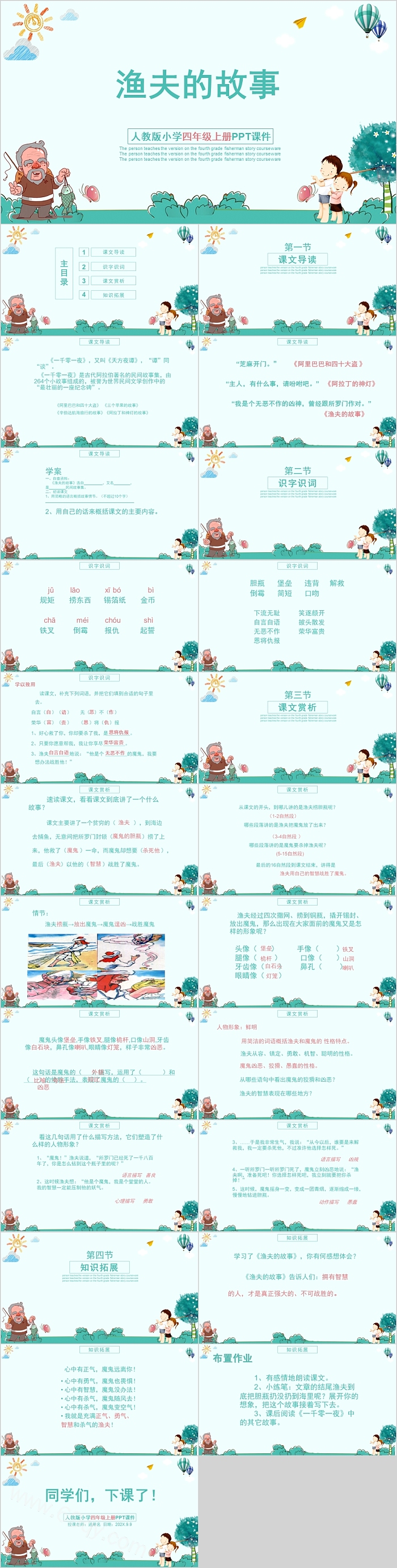 渔夫的故事人教版小学四年级上册渔夫的故事PPT课件