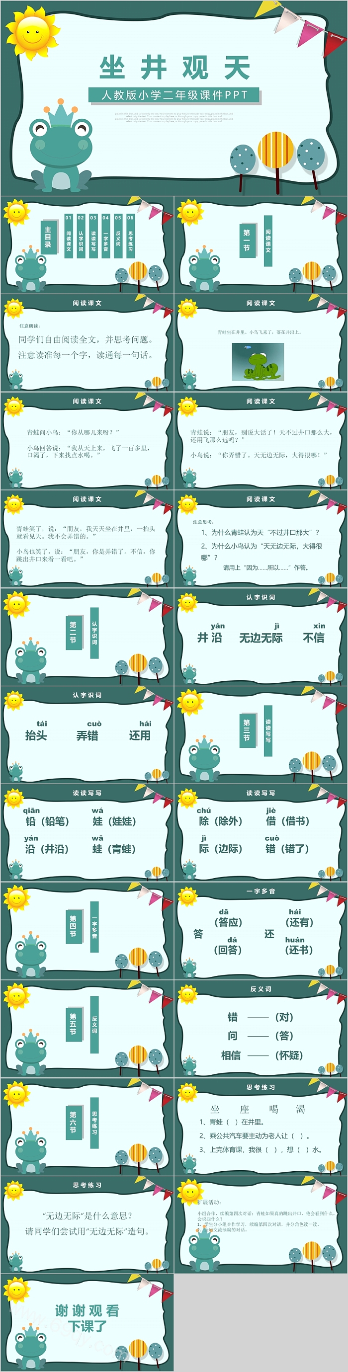 人教版小学二年级语文坐井观天PPT课件