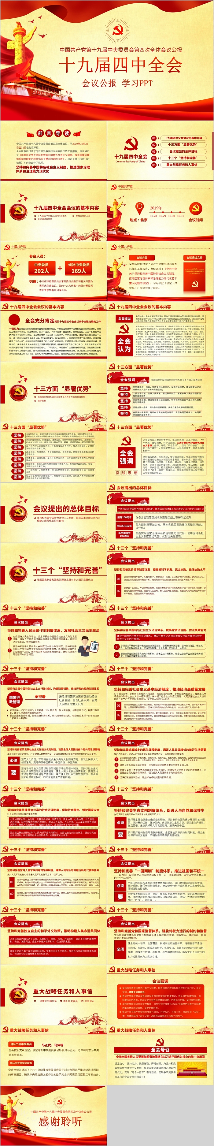 简约大气十九届四中全会会议公报学习解读PPT模板