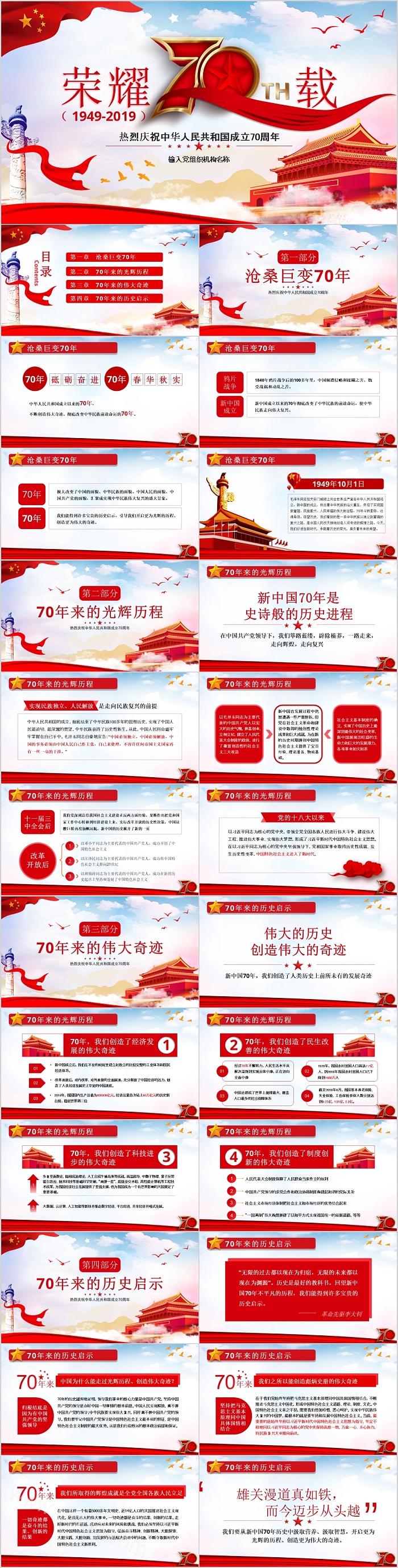 红色喜庆热烈庆祝中华人民共和国新中国建国成立76周年党课PPT课件