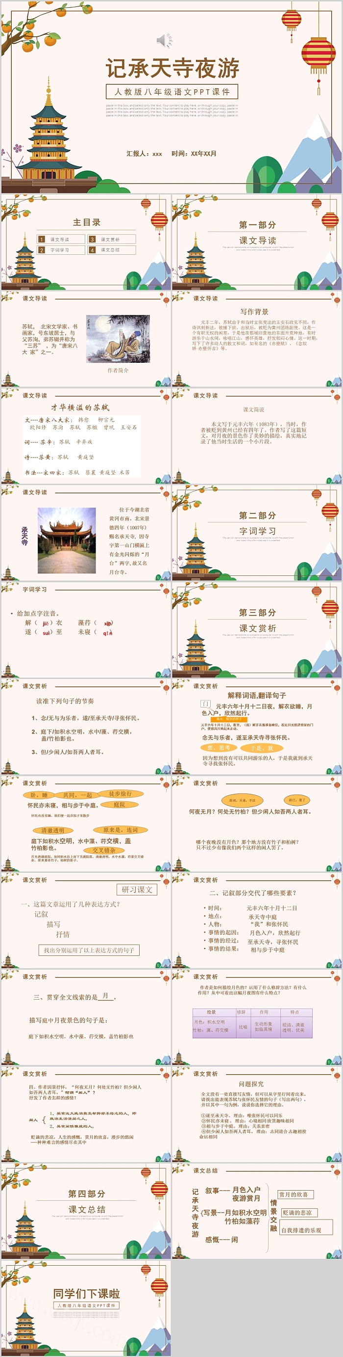 人教版八年级语文下册课件《记承天寺夜游 》PPT优秀课件