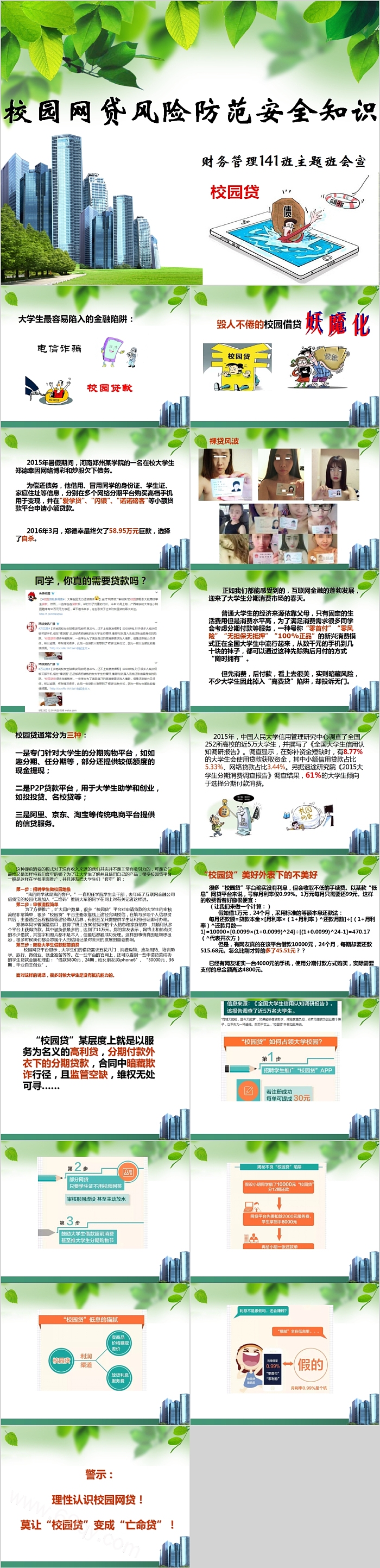 校园网贷风险防范安全知识题班会宣传PPT