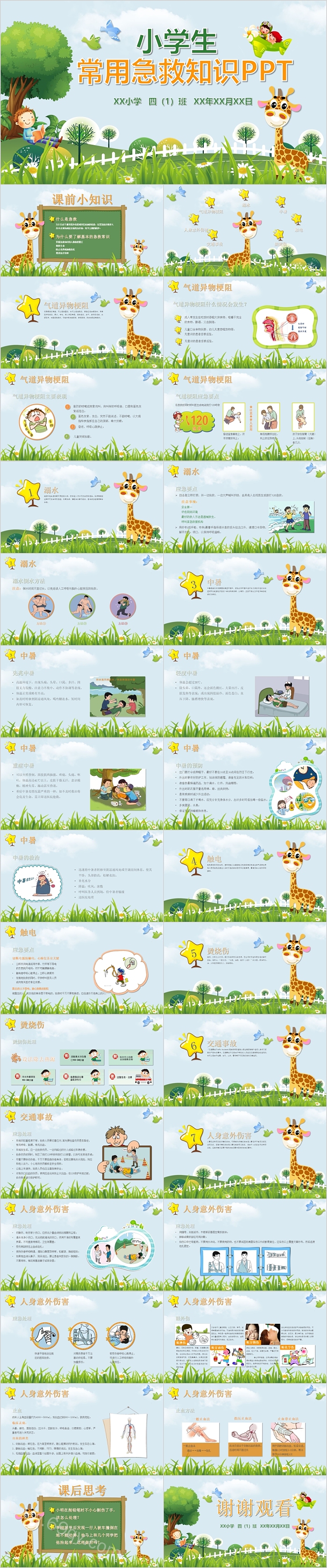 小学生常用急救知识主题班会
