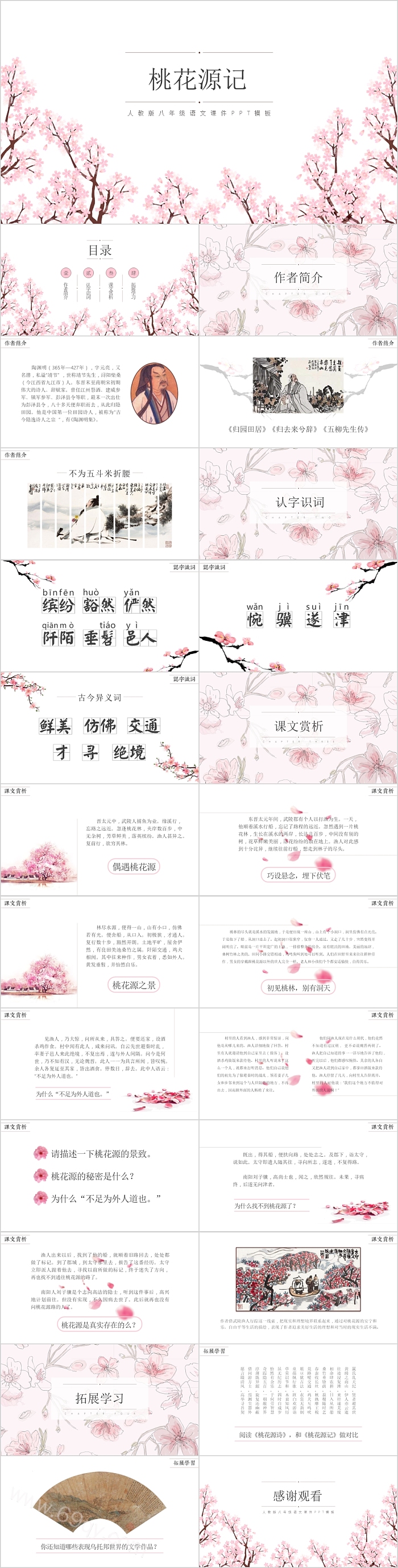 桃花源记人教版八年级语文课件PPT模板