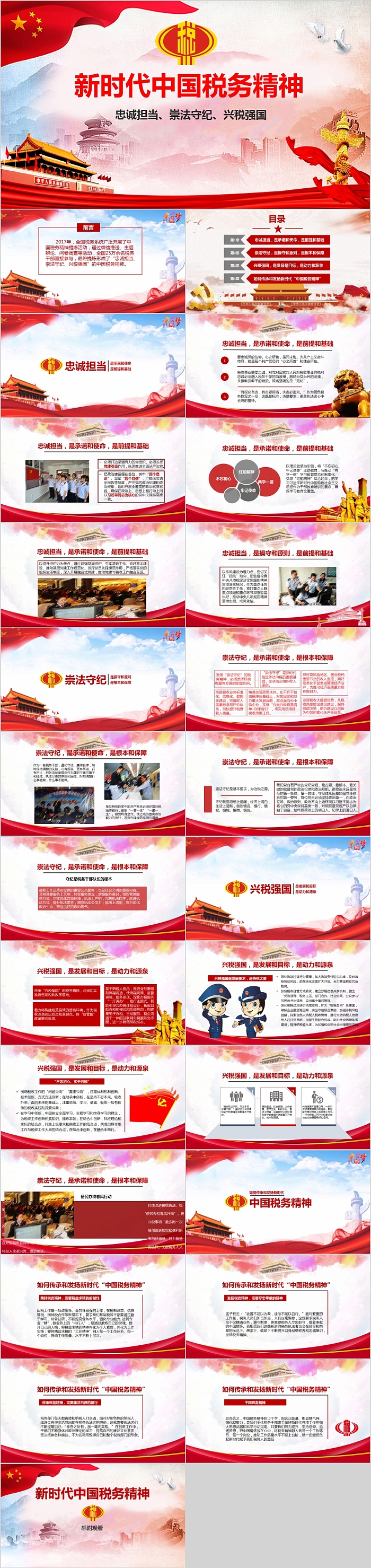 新时代中国税务精神PPT模板