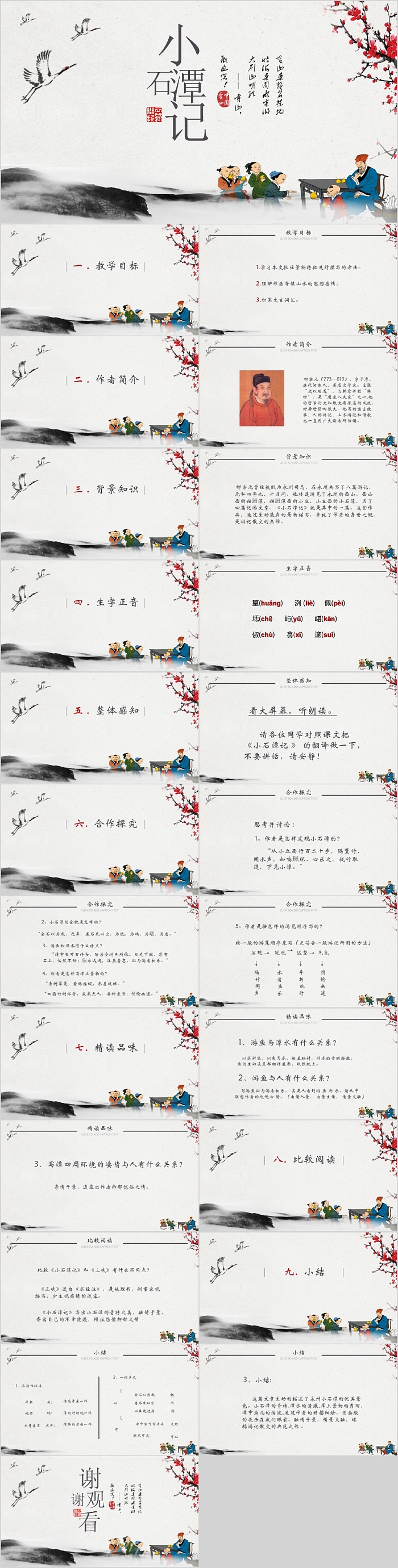 小石潭记语文教学课件PPT