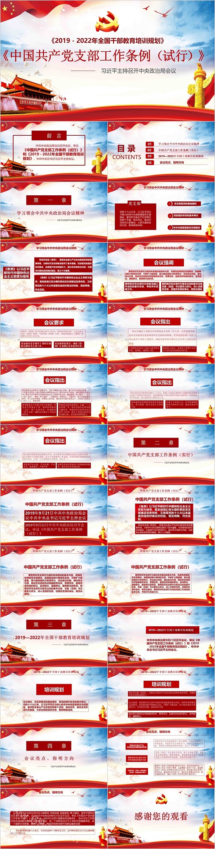 中国共产党支部工作条例