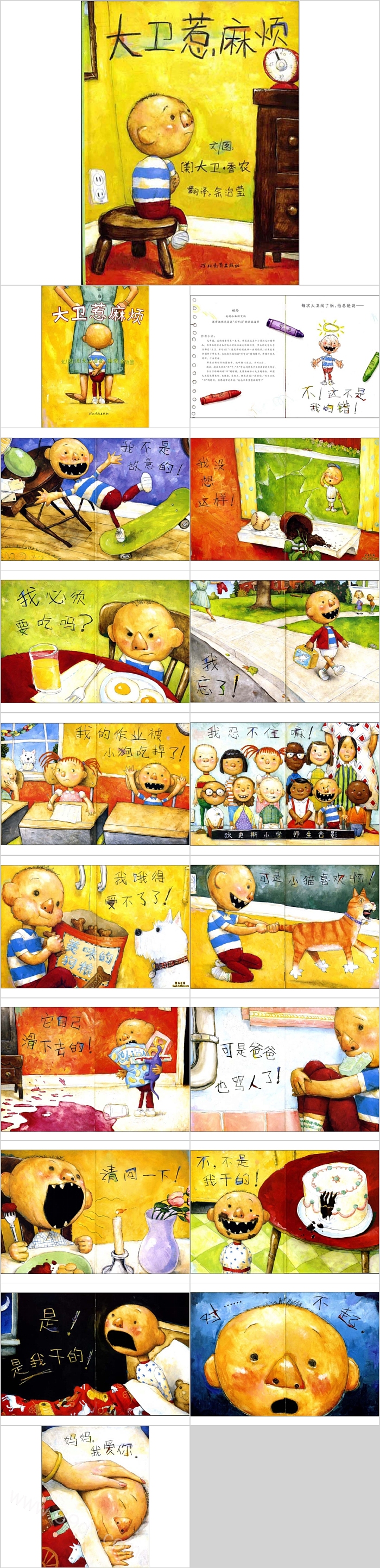 幼儿园获奖《大卫惹麻烦》课堂教育绘本故事PPT课件