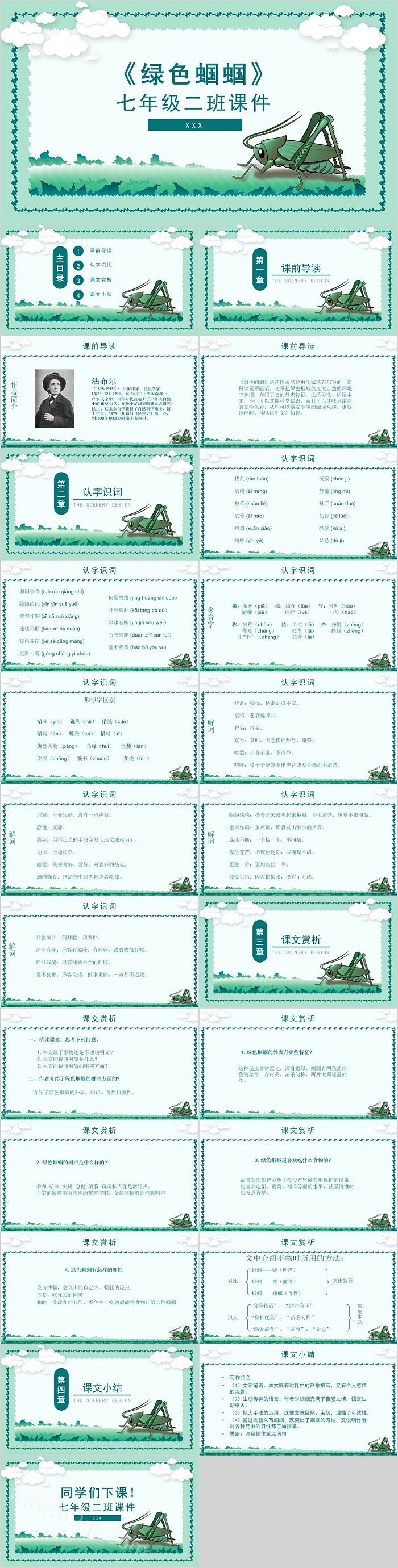 人教版七年级语绿色蝈蝈PPT课件