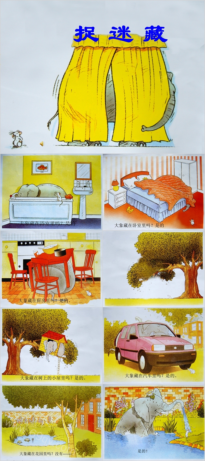 完整版幼儿园课外阅读《捉迷藏》绘本故事PPT课件