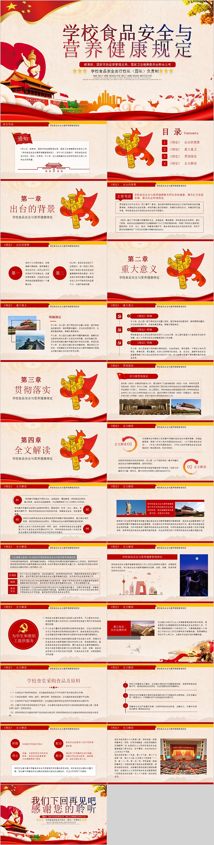 学习解读学校食品安全与营养健康管理规定