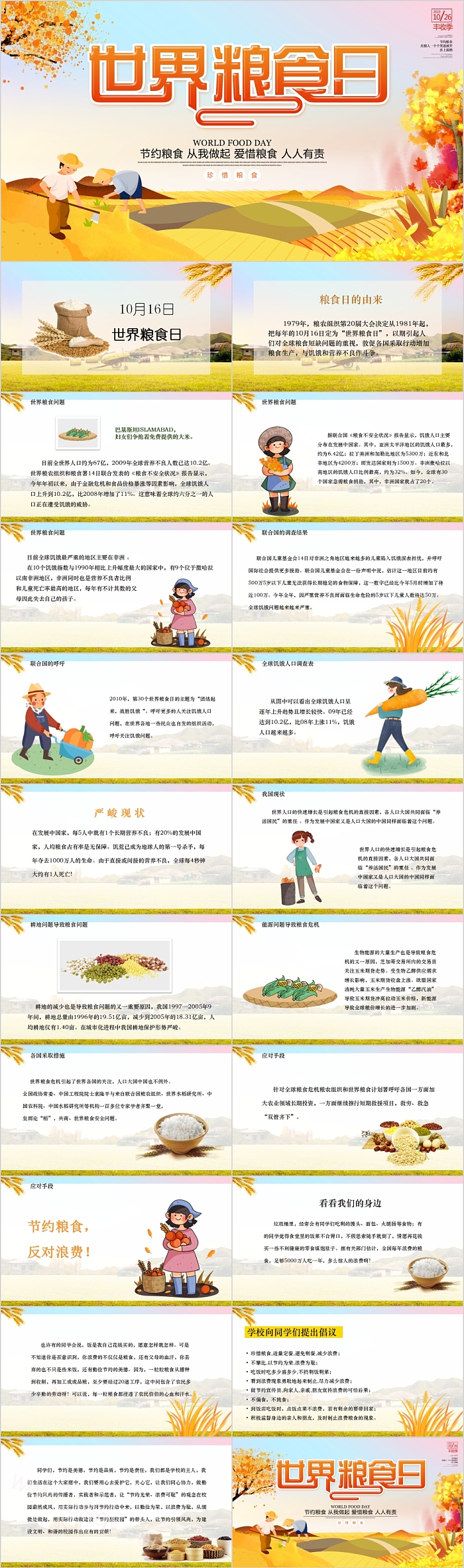 节约粮食世界粮食日主题班会PPT模板