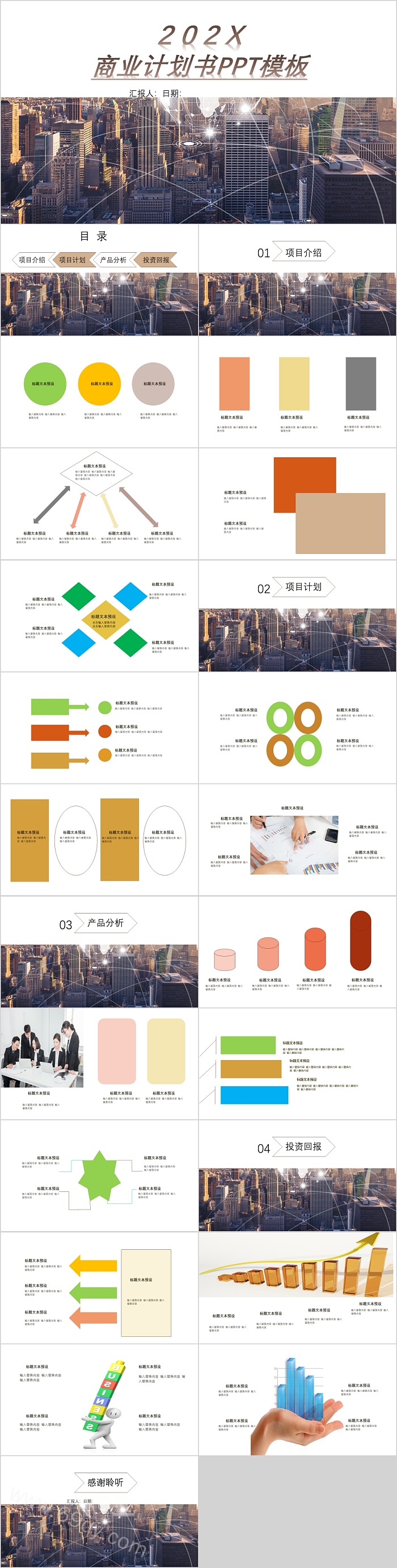 简约时尚清新商业计划书模板