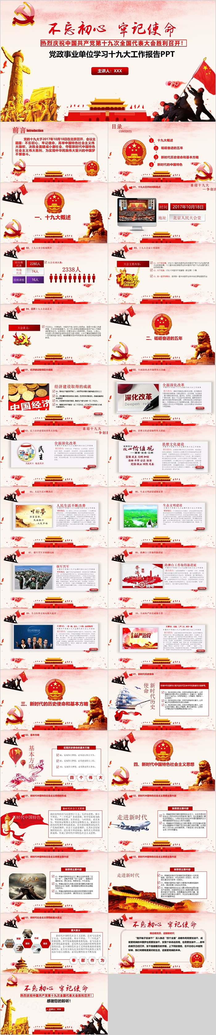 不忘初心牢记使命党政事业单位学习十九大工作报告PPT