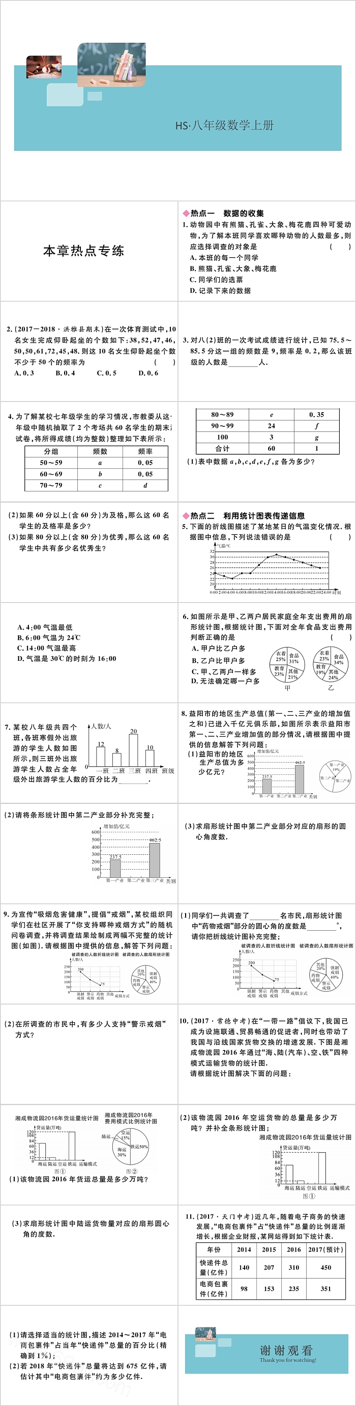 八年级数学上册数据热点专练