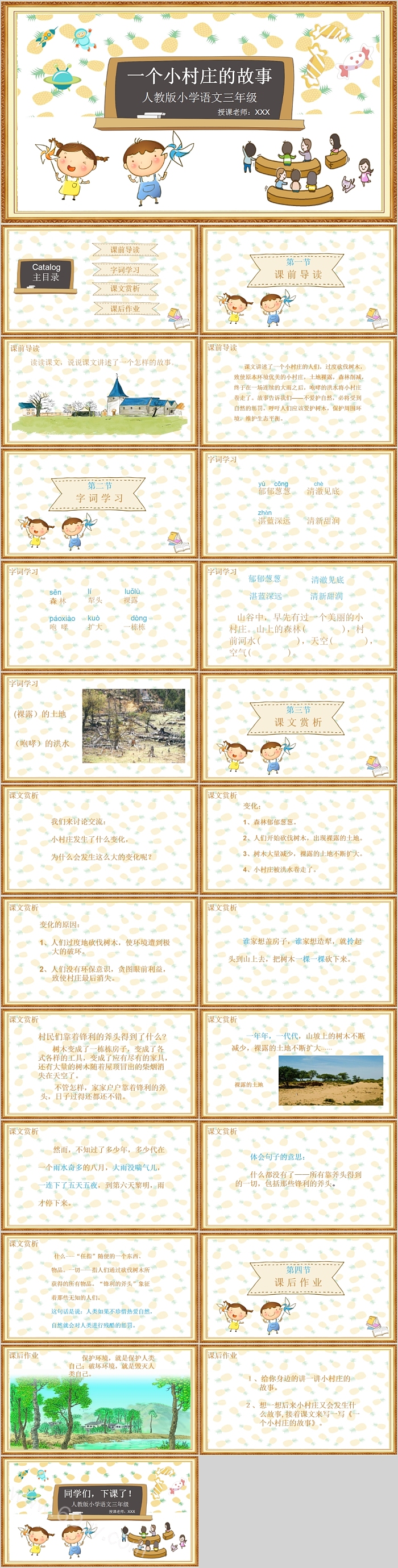 可爱卡通人教版小学三年级语文下册《一个小村庄的故事》PPT课件