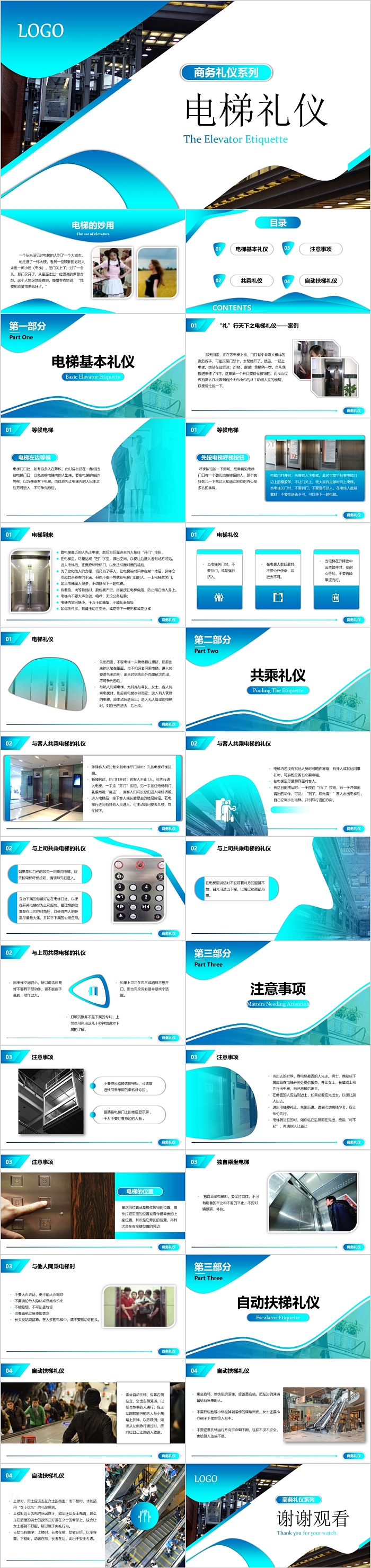 创意商务系列电梯礼仪