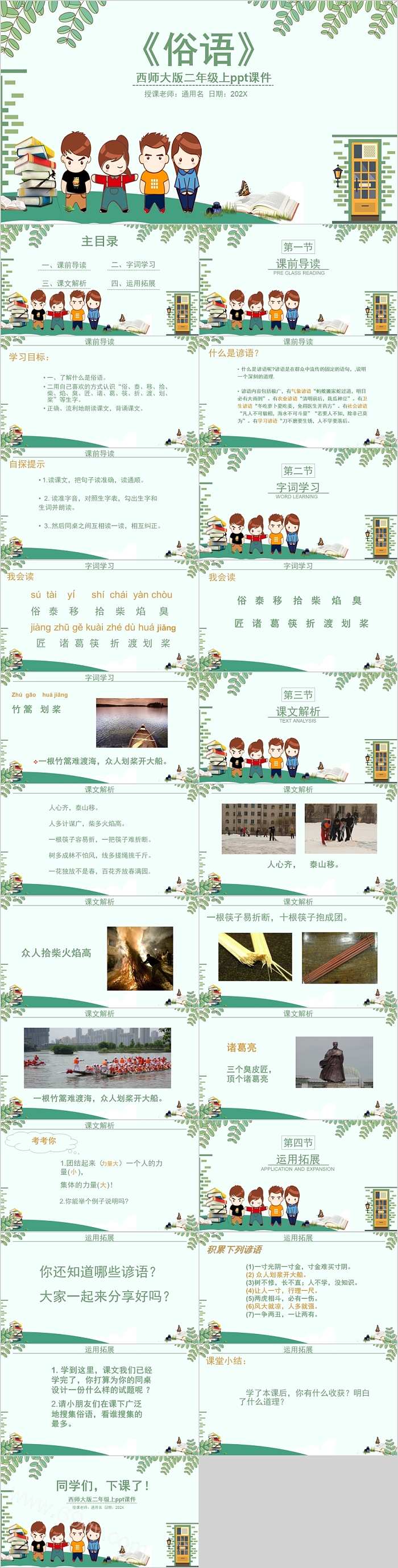西师大版二年级语文课件范本PPT俗语