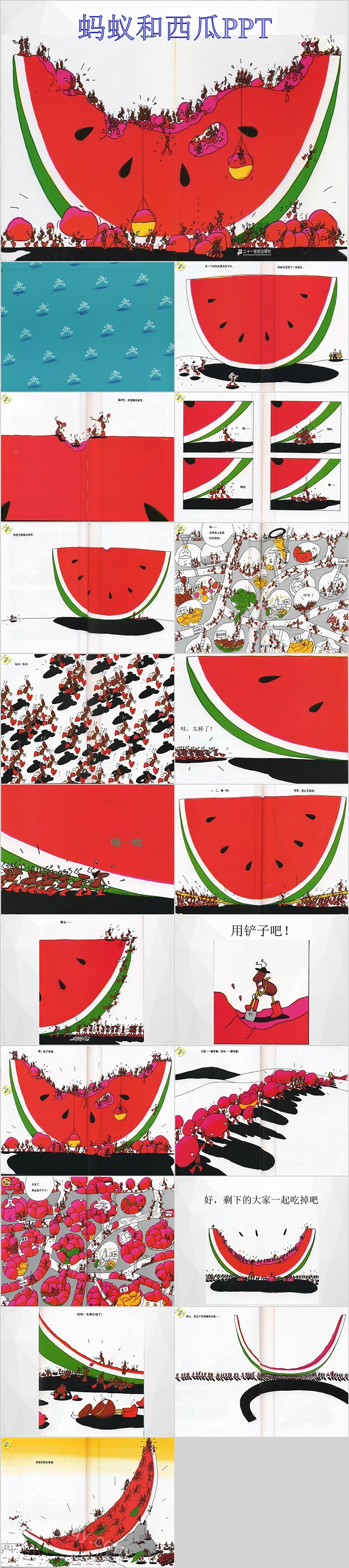 优质完整版幼儿园《蚂蚁和西瓜》儿童图文绘本故事PPT课件