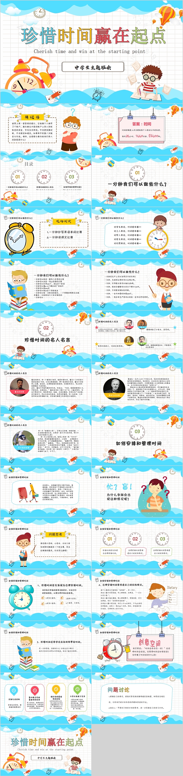 中学生主题班会珍惜时间赢在起点PPT模板