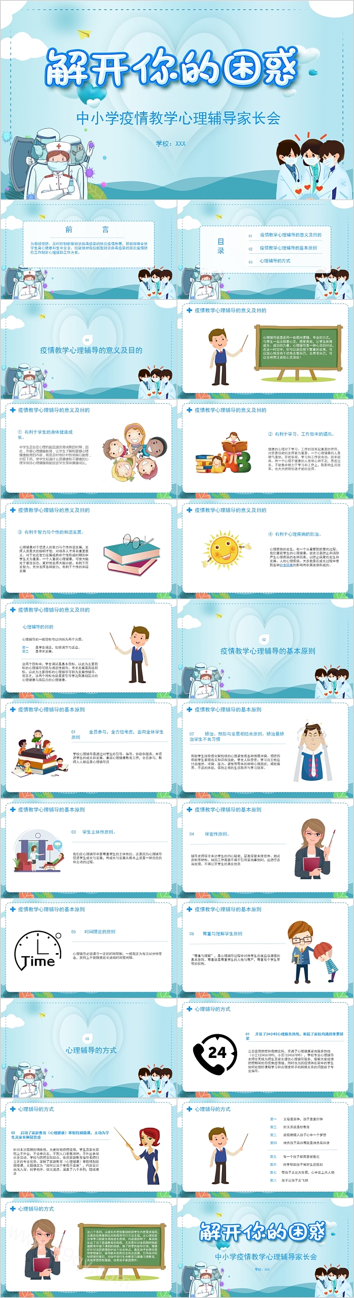 中小学疫情教学心理辅导家长会PPT模板