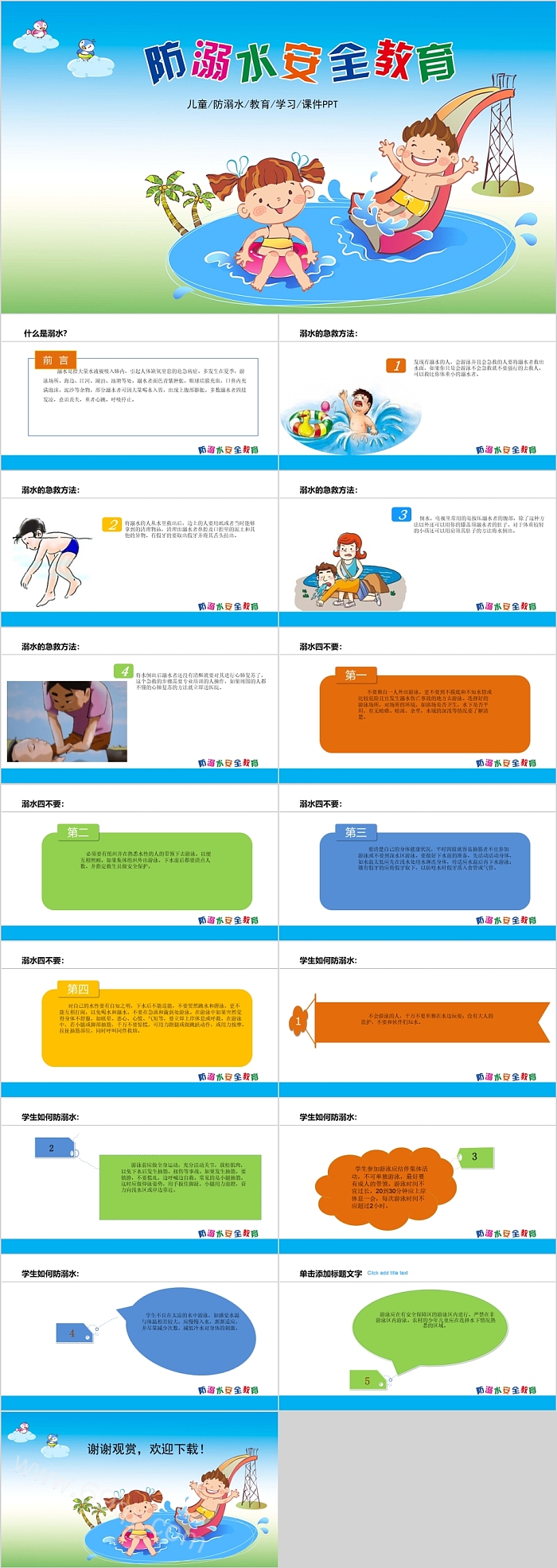 可爱卡通防溺水安全教育模板