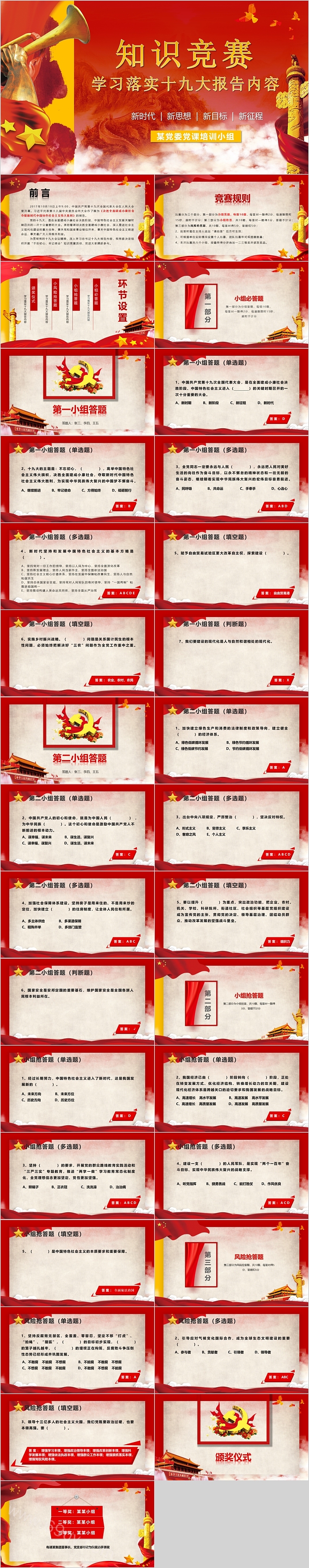 学习落实十九大报告内容精神知识竞赛PPT课件