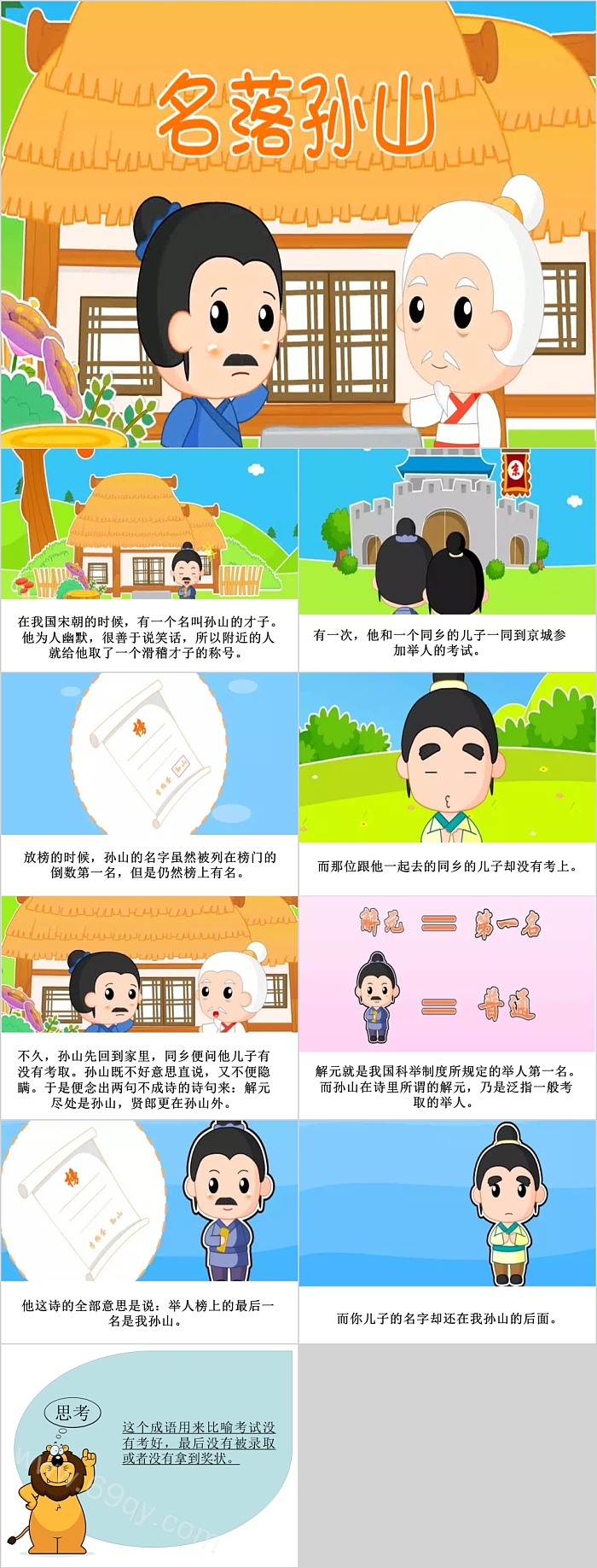 经典幼儿园小学《名落孙山》成语故事寓言PPT课件