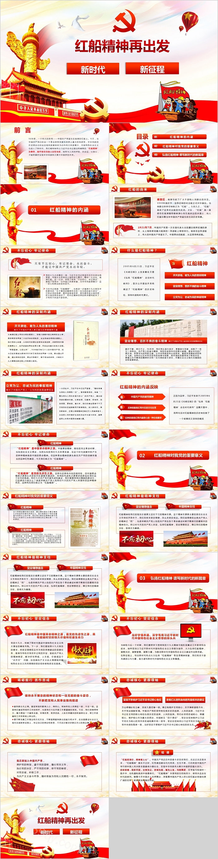新时代新征程红船精神再出发PPT