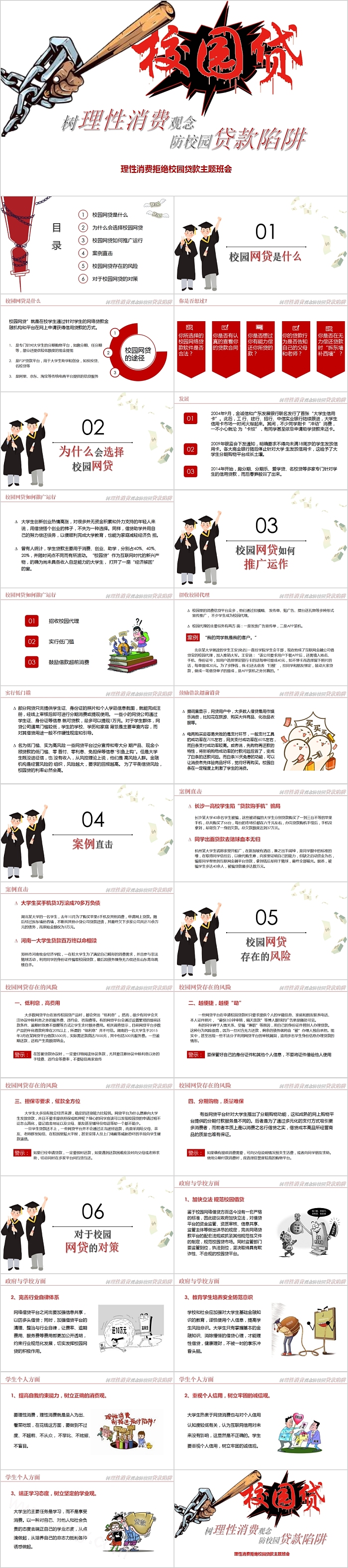 理性消费拒绝校园贷款主题班会PPT