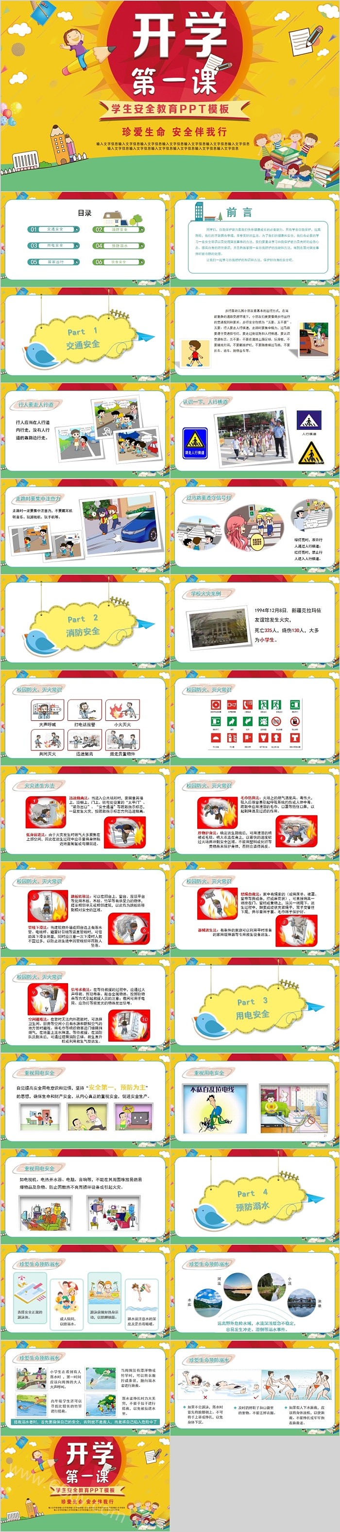 巧圣中小学开学第一课学生安全教育主题班会PPT课件
