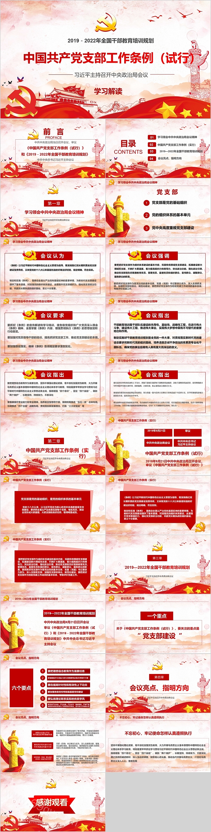 全国干部教育培训规划中国共产党支部工作条例