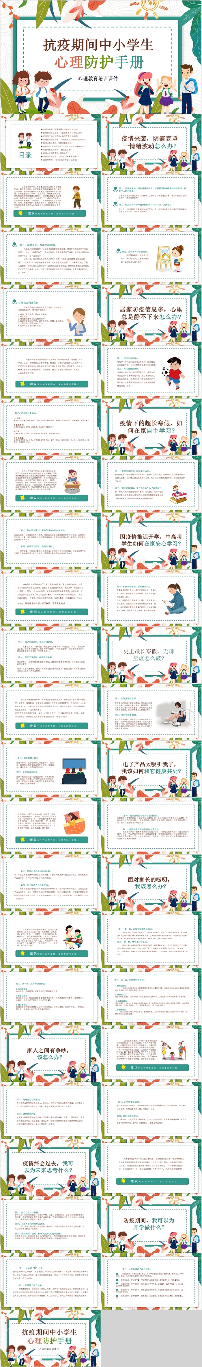 抗疫期间中小学生心理防护手册心理教育培训课件PPT模板