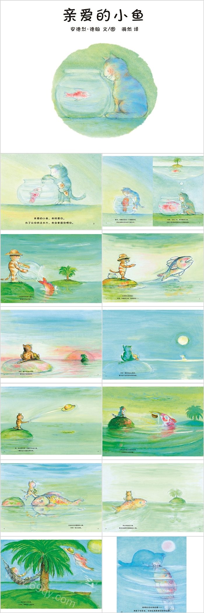 幼儿园大班中班语言《亲爱的小鱼》绘本故事PPT课件